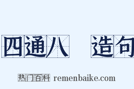 四通八達造句是什么意思的图片